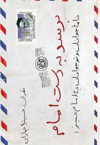 برسد به دست امام